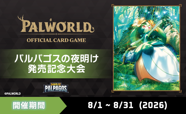 Event Details | [JP] Palworld OFFICIAL CARD GAME - パルパゴスの